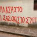 Συνθήματα κατά της «ανάπλασης» σε τοίχους του Συγγρού