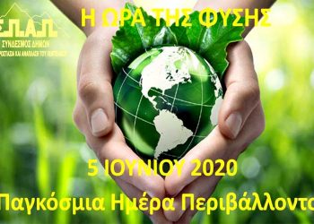 Βλάσσης Σιώμος: «Κάθε ημέρα είναι ‘’Ημέρα Περιβάλλοντος’’»