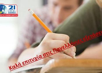 Σύνδεσμος για τη Βιώσιμη Ανάπτυξη προς τους υποψηφίους: «Καλή επιτυχία στις Πανελλαδικές»