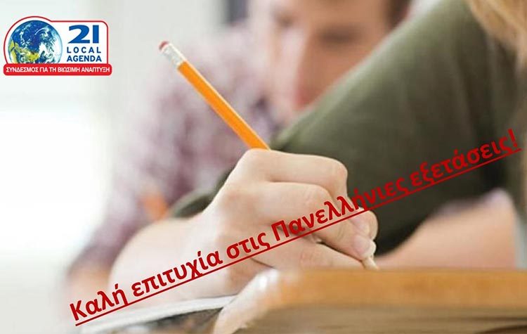 Σύνδεσμος για τη Βιώσιμη Ανάπτυξη προς τους υποψηφίους: «Καλή επιτυχία στις Πανελλαδικές»