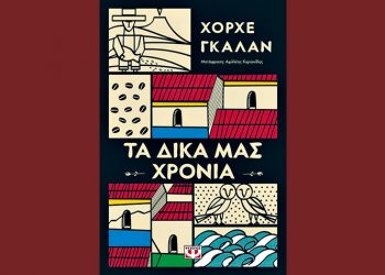 Τα δικά μας χρόνια