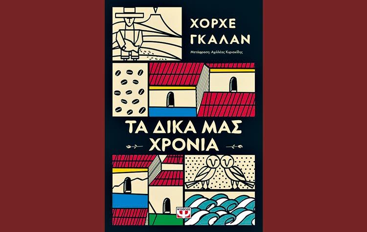 Τα δικά μας χρόνια
