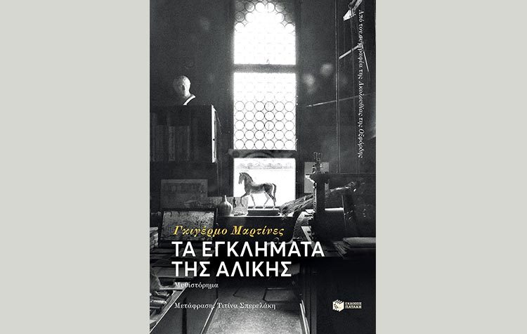 Τα εγκλήματα της Αλίκης