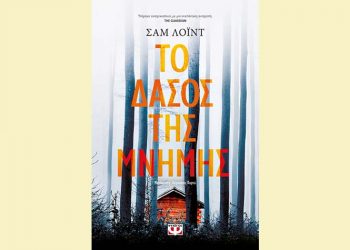 Το δάσος της μνήμης