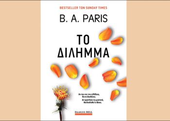 Το δίλημμα