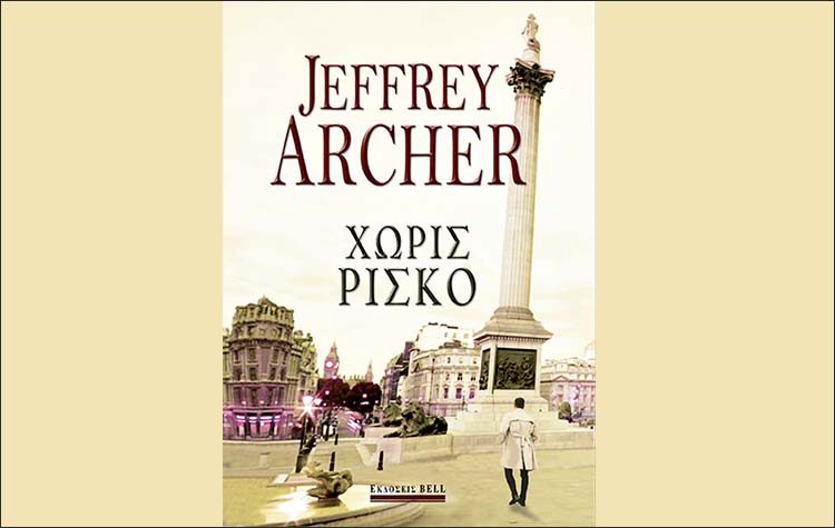 Χωρίς ρίσκο