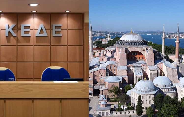 Ψήφισμα - διαμαρτυρία της KΕΔΕ για την μετατροπή της Αγίας Σοφίας σε τζαμί