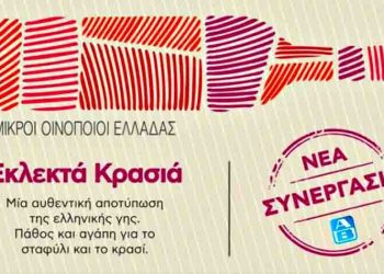 Αποκλειστική συνεργασία ΑΒ Βασιλόπουλος με τον Σύνδεσμο Μικρών Οινοποιών Ελλάδος