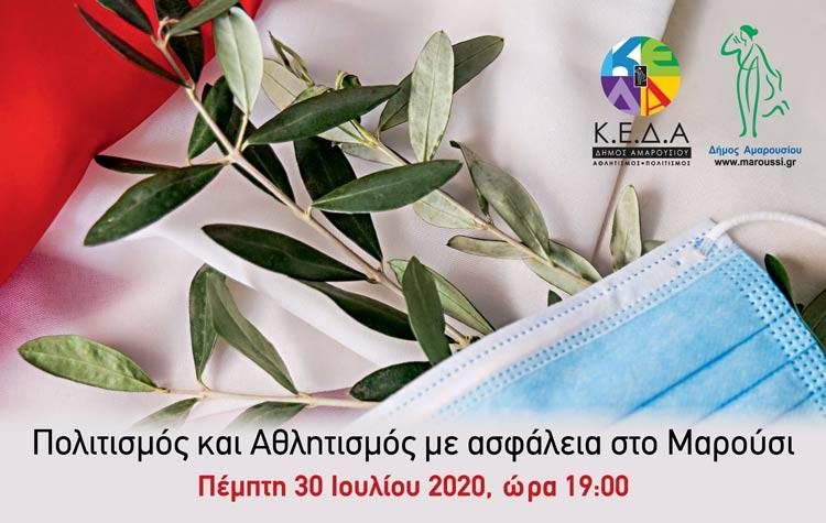 Ημερίδα με θέμα «Πολιτισμός και Αθλητισμός με ασφάλεια στο Μαρούσι» στην ΑΜΑΡΥΣΙΑ