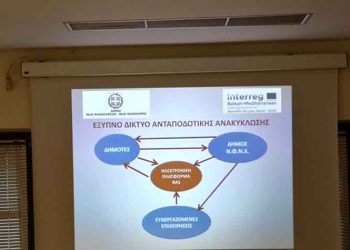 Ανακυκλώνοντας… κερδίζουν οι κάτοικοι του Δήμου