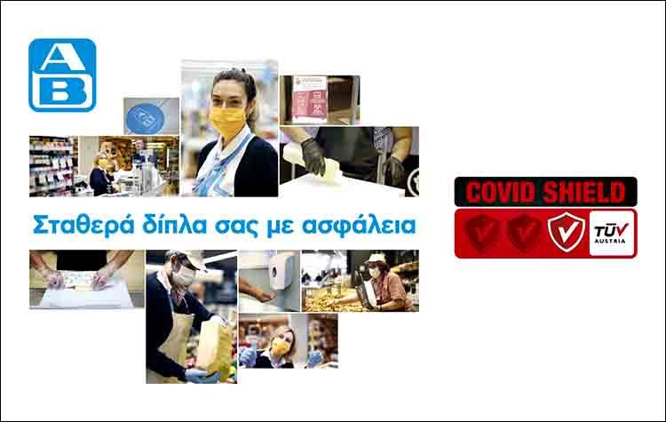 ΑΒ Βασιλόπουλος: Σταθερά δίπλα σας με ασφάλεια