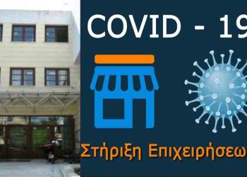 Τα μέτρα ανακούφισης για τις επιχειρήσεις που επλήγησαν από τον κορωνοϊό