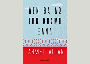 Δεν θα δω τον κόσμο ξανά