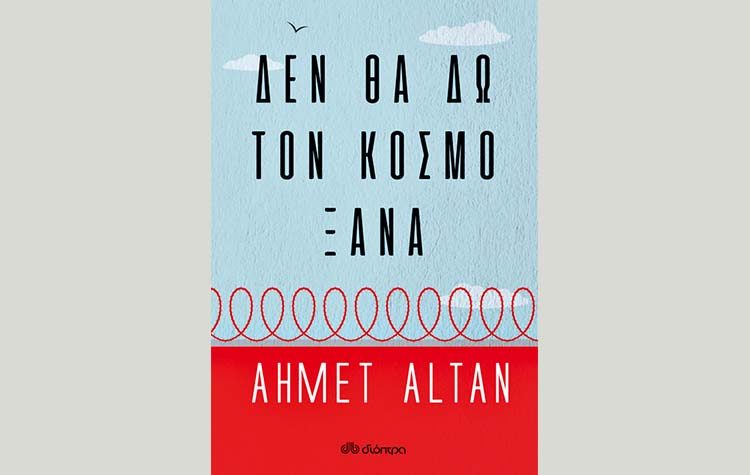Δεν θα δω τον κόσμο ξανά