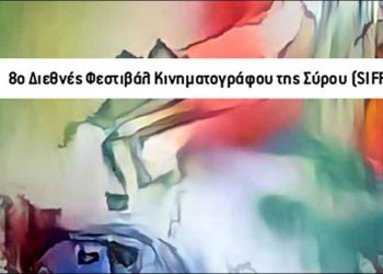 8ο Διεθνές Φεστιβάλ Κινηματογράφου της Σύρου (SIFF)