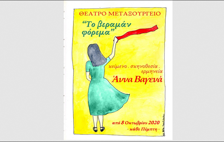 «Το Βεραμάν Φόρεμα» της Άννας Βαγενά στο Θέατρο «Μεταξουργείο»