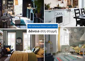 «Δάνειο στη στιγμή»: Νέο πρόγραμμα από την ΙΚΕΑ