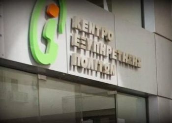 Πώς θα λειτουργήσουν τα ΚΕΠ τον Αύγουστο