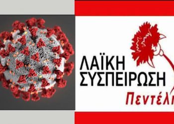Τα μέτρα για την πανδημία που προτείνει η Λαϊκή Συσπείρωση
