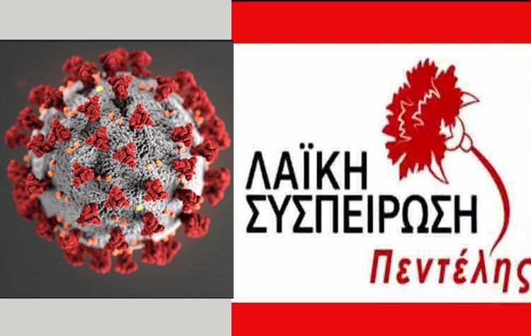 Τα μέτρα για την πανδημία που προτείνει η Λαϊκή Συσπείρωση