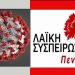 Τα μέτρα για την πανδημία που προτείνει η Λαϊκή Συσπείρωση