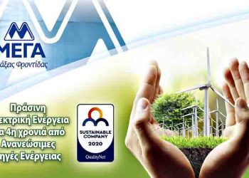 ΜΕΓΑ: Για 4η συνεχόμενη χρονιά χρήση 100% Ανανεώσιμων Πηγών Ενέργειας