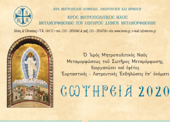 «Σωτήρεια 2020»: Λαμπερές εκδηλώσεις για την Γιορτή της Μεταμόρφωσης