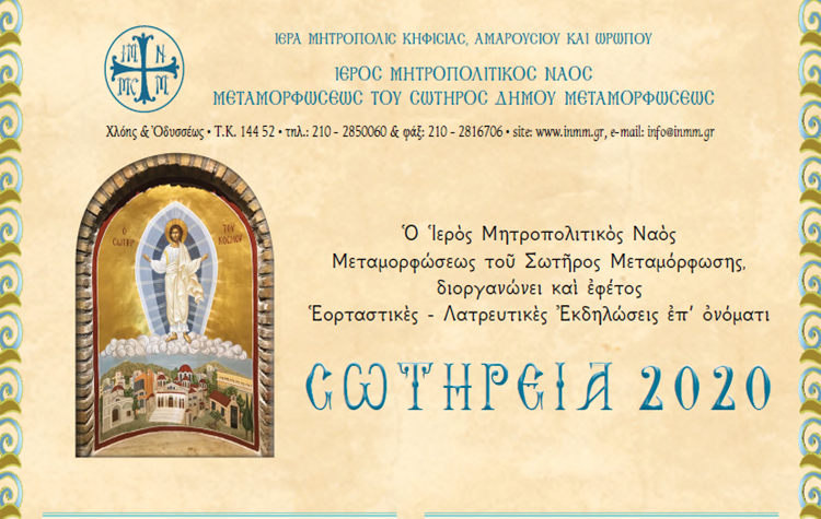 «Σωτήρεια 2020»: Λαμπερές εκδηλώσεις για την Γιορτή της Μεταμόρφωσης