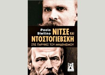 Νίτσε και Ντοστογιέβσκη