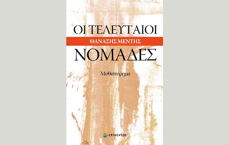 Οι τελευταίοι νομάδες