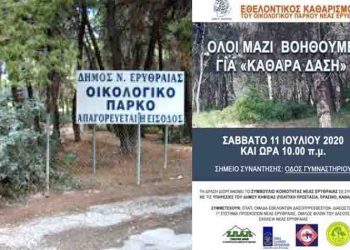 Ο ΣΠΑΠ συμμετέχει στον Εθελοντικό Καθαρισμό του Οικολογικού Πάρκου Νέας Ερυθραίας