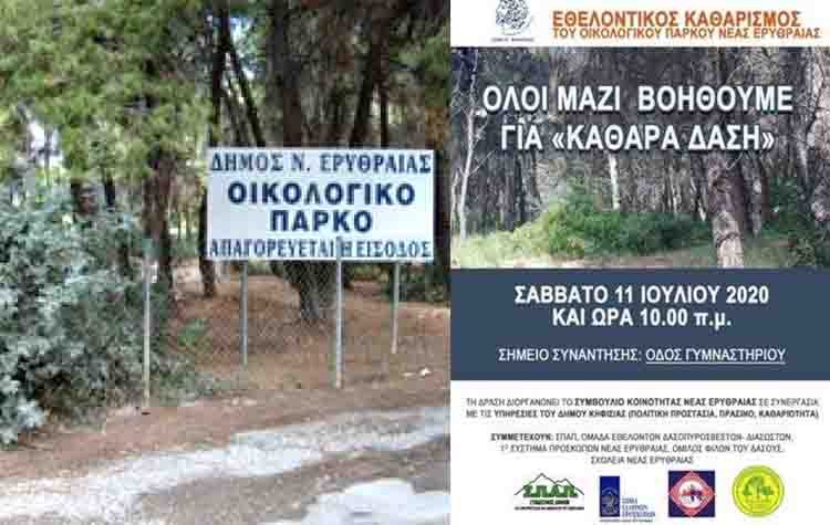 Ο ΣΠΑΠ συμμετέχει στον Εθελοντικό Καθαρισμό του Οικολογικού Πάρκου Νέας Ερυθραίας