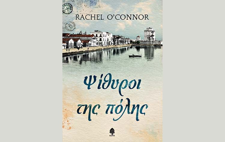 Ψίθυροι της πόλης