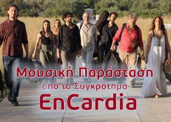 Μουσική παράσταση από τους «Εν Καρδία» στο Μέγαρο Δουκίσσης Πλακεντίας