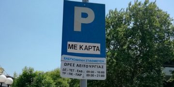 Ελεγχόμενη στάθμευση στο παραδοσιακό κέντρο της πόλης από 06/07