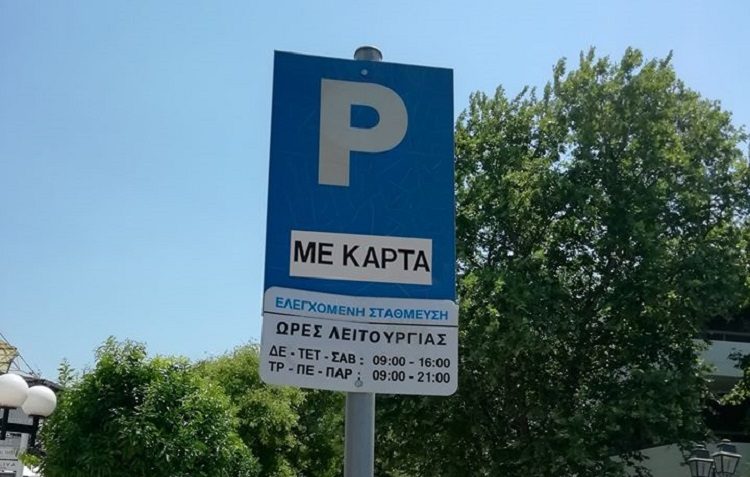 Ελεγχόμενη στάθμευση στο παραδοσιακό κέντρο της πόλης από 06/07