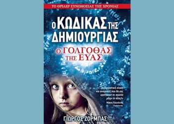 Ο Γολγοθάς της Εύας