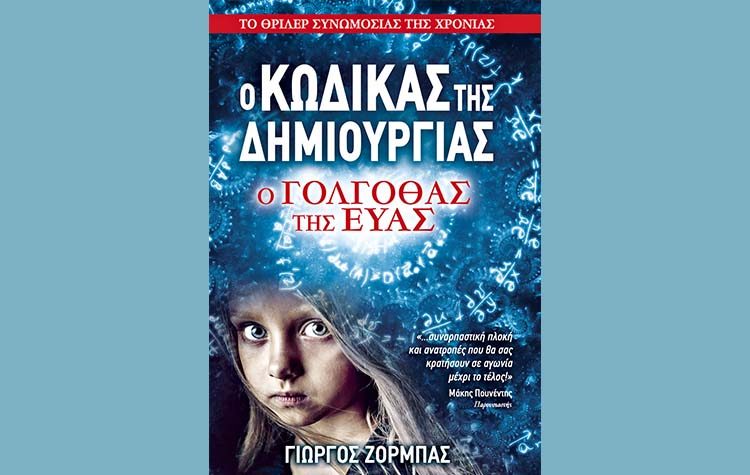 Ο Γολγοθάς της Εύας