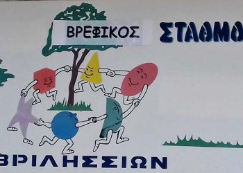 Αναρτήθηκαν οι τελικοί πίνακες αξιολόγησης για τους βρεφονηπιακούς σταθμούς