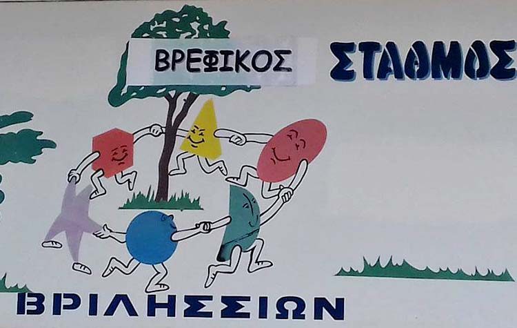 Αναρτήθηκαν οι τελικοί πίνακες αξιολόγησης για τους βρεφονηπιακούς σταθμούς