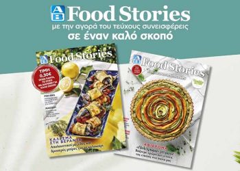 Κυκλοφόρησε το νέο καλοκαιρινό ΑΒ Food Stories