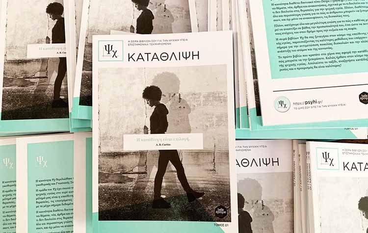 Ο τόμος 01 του «Ψχ» κυκλοφόρησε από την Belle Epoque