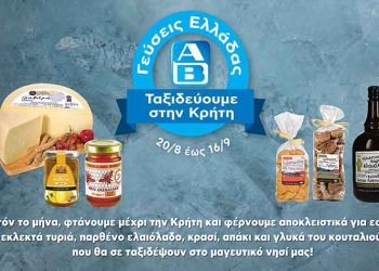 Γεύσεις Κρήτης στα ΑΒ Βασιλόπουλος