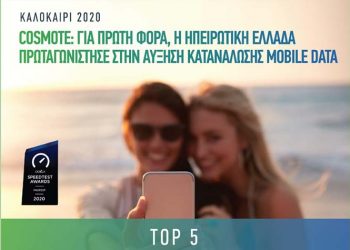 Cosmote: 50% αυξημένη η κίνηση mobile data το φετινό καλοκαίρι