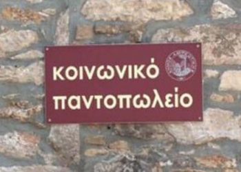 Προ των πυλών ο 8ος κύκλος του Κοινωνικού Παντοπωλείου του Δήμου