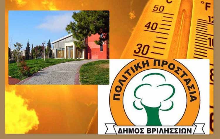 Κλιματιζόμενοι χώροι στον Δήμο