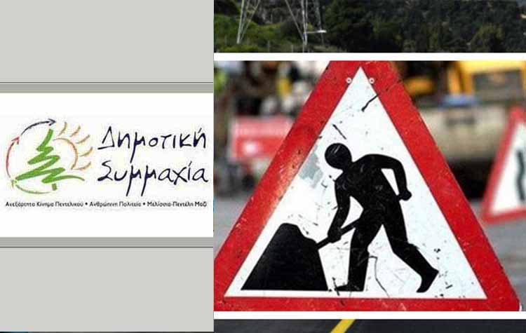 «Απών από τα έργα της Περιφέρειας ο Δήμος Πεντέλης» επισημαίνει η Δημοτική Συμμαχία
