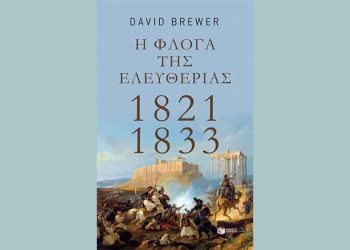Η φλόγα της ελευθερίας 1821 - 1833