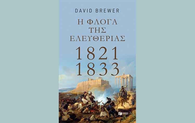 Η φλόγα της ελευθερίας 1821 - 1833