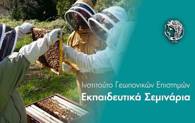 Νέος κύκλος σεμιναρίων του Ινστιτούτου Γεωπονικών Επιστημών